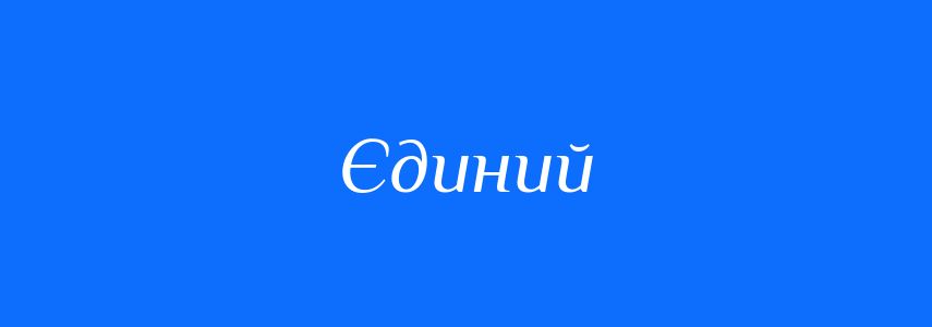 Антоніми до слова Єдиний