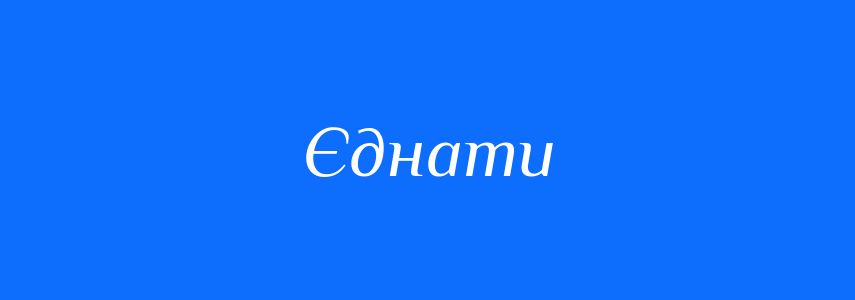 Антоніми до слова Єднати