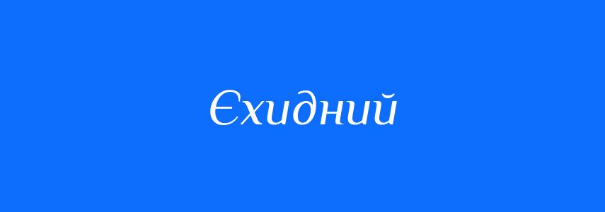 Антоніми до слова Єхидний