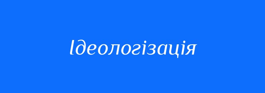 Антоніми до слова Ідеологізація