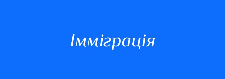 Антоніми до слова Імміграція