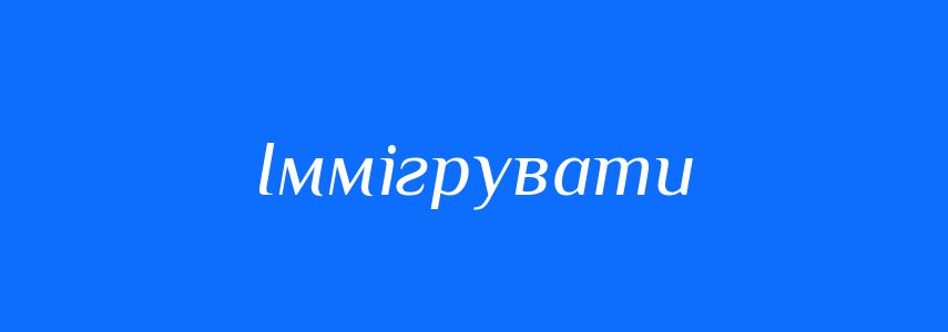 Антоніми до слова Іммігрувати