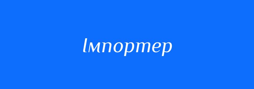 Антоніми до слова Імпортер