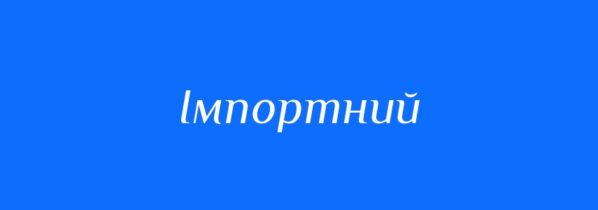 Антоніми до слова Імпортний