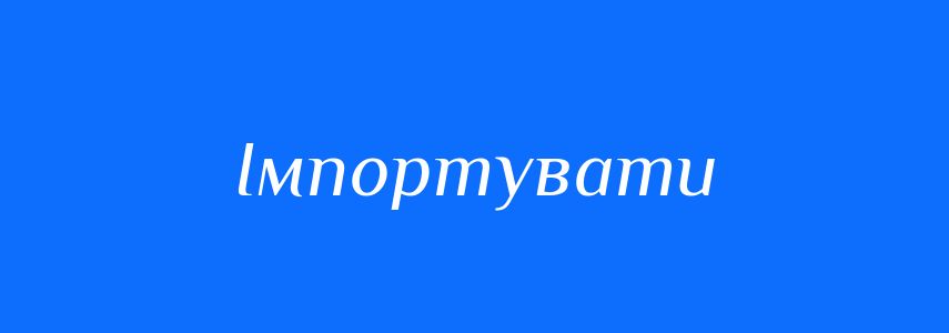 Антоніми до слова Імпортувати