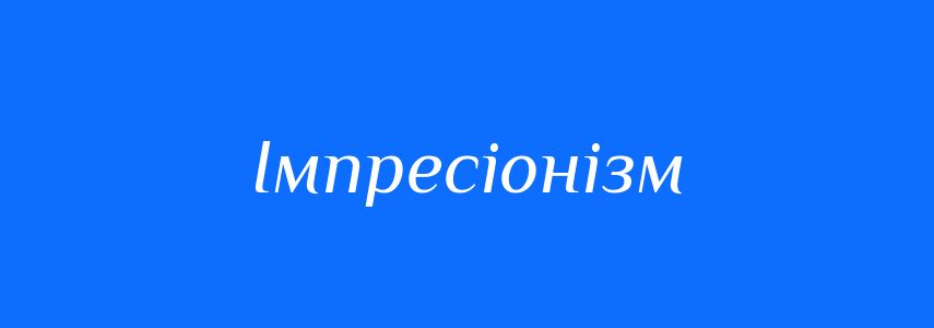 Антоніми до слова Імпресіонізм