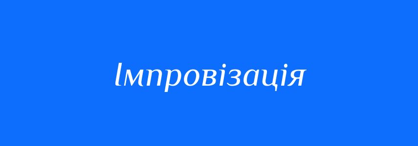 Антоніми до слова Імпровізація