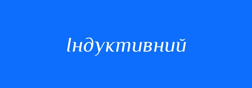 Антоніми до слова Індуктивний