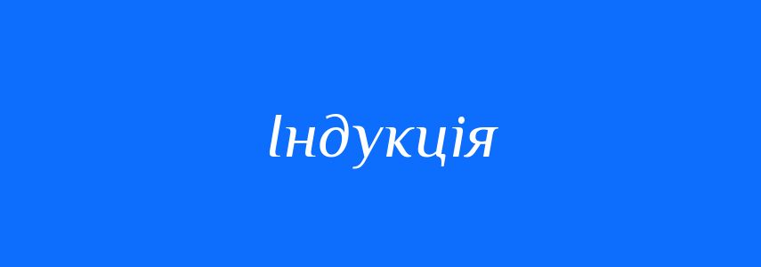 Антоніми до слова Індукція