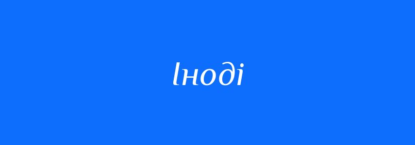 Антоніми до слова Іноді