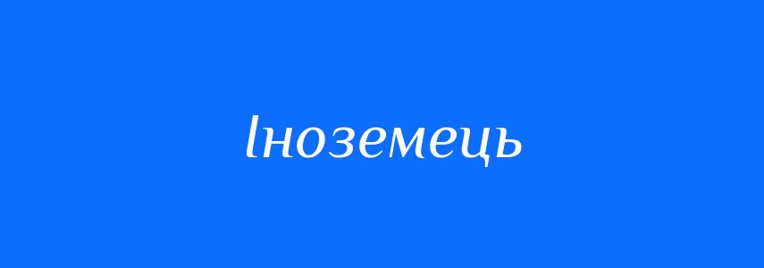 Антоніми до слова Іноземець