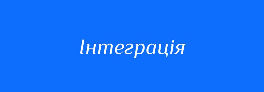 Антоніми до слова Інтеграція
