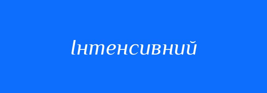 Антоніми до слова Інтенсивний