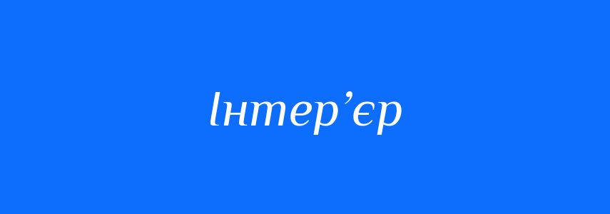 Антоніми до слова Інтер’єр