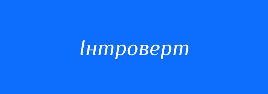 Антоніми до слова Інтроверт