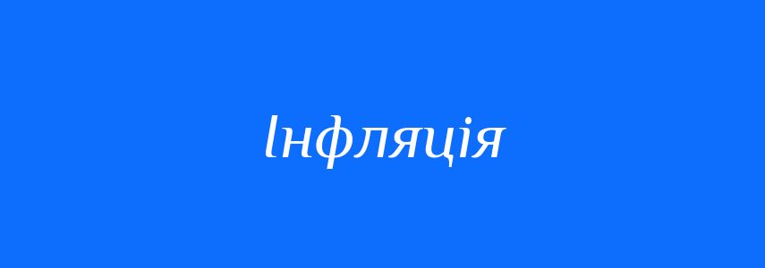 Антоніми до слова Інфляція