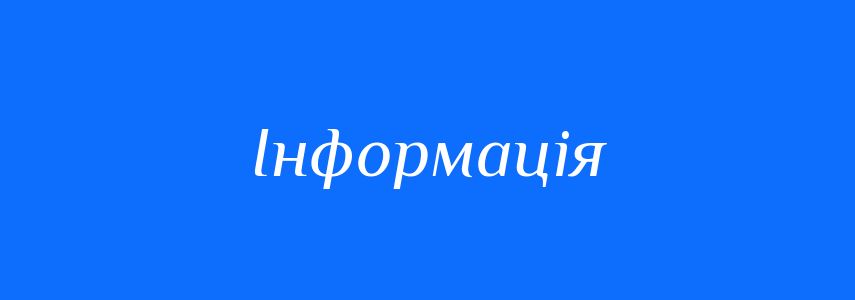 Антоніми до слова Інформація