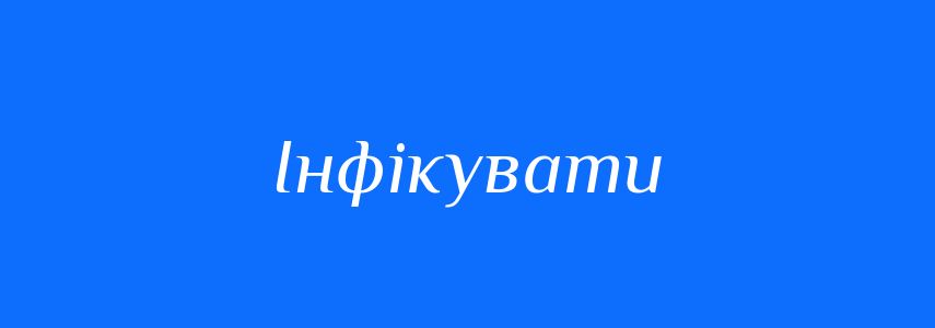 Антоніми до слова Інфікувати