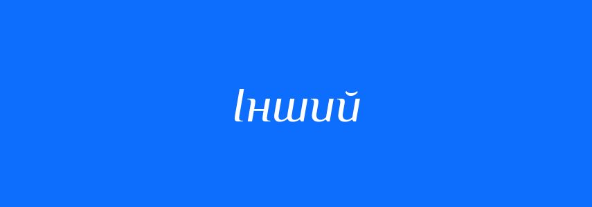 Антоніми до слова Інший