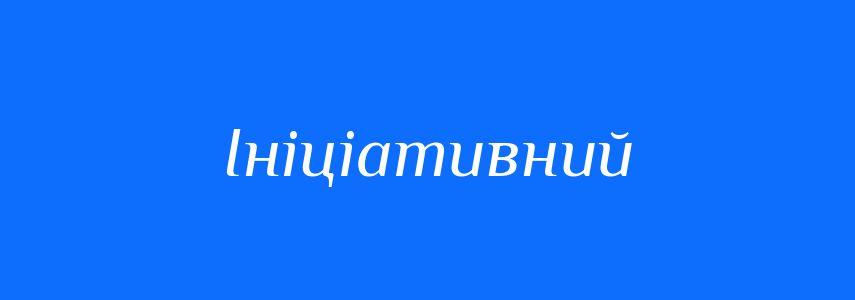 Антоніми до слова Ініціативний