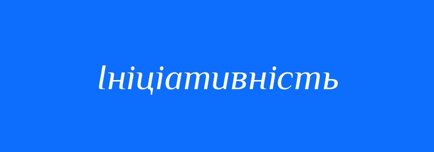 Антоніми до слова Ініціативність