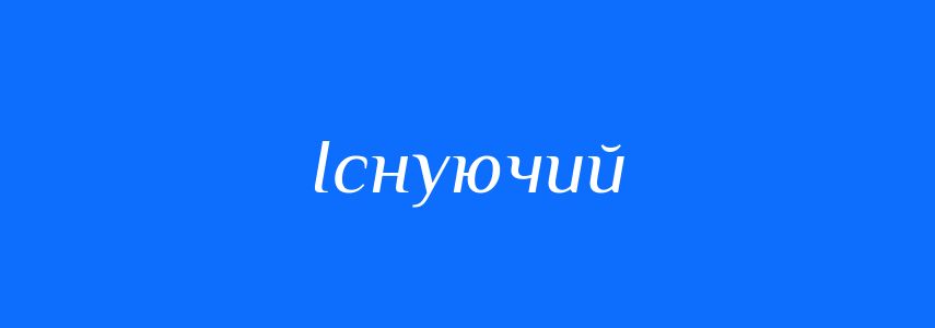 Антоніми до слова Існуючий