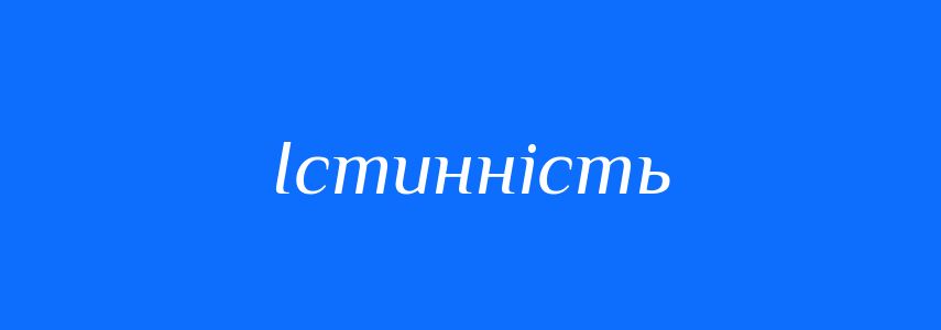 Антоніми до слова Істинність
