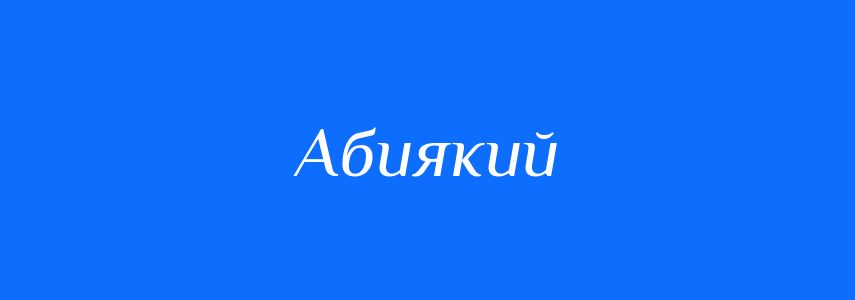 Антоніми до слова Абиякий