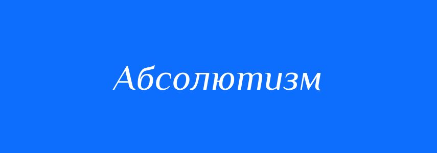 Антоніми до слова Абсолютизм