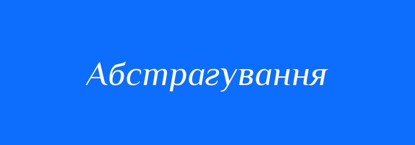 Антоніми до слова Абстрагування
