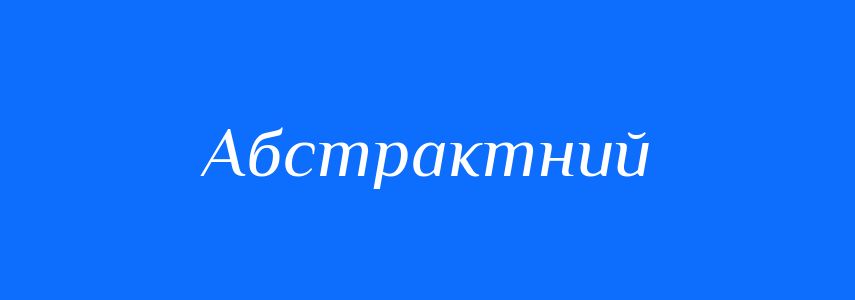 Антоніми до слова Абстрактний