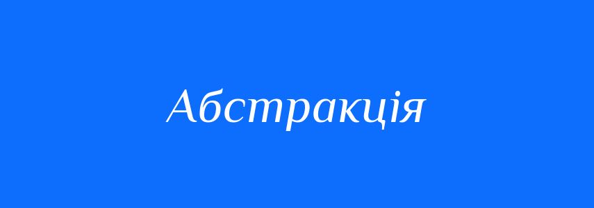 Антоніми до слова Абстракція
