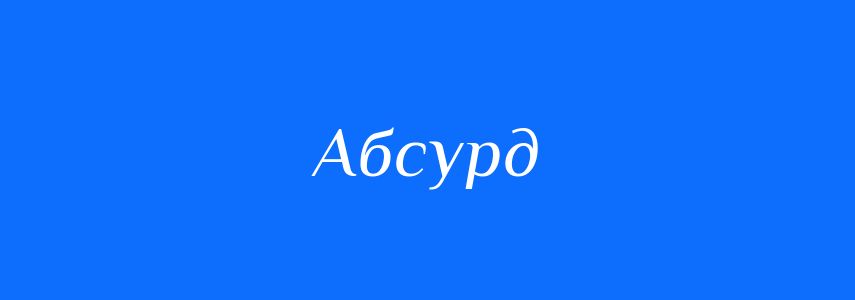 Антоніми до слова Абсурд