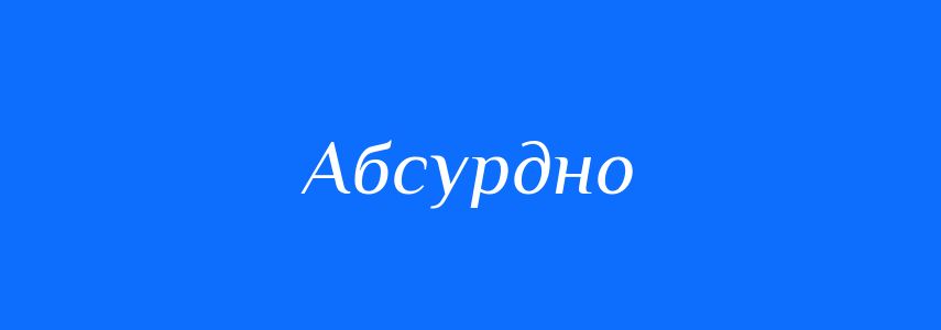 Антоніми до слова Абсурдно