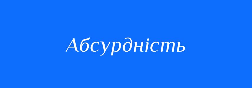Антоніми до слова Абсурдність