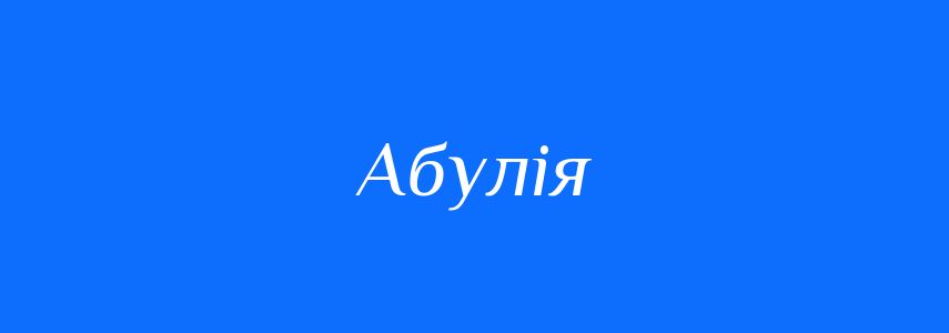 Антоніми до слова Абулія