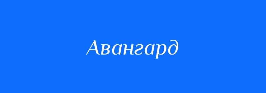 Антоніми до слова Авангард