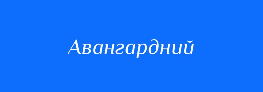 Антоніми до слова Авангардний