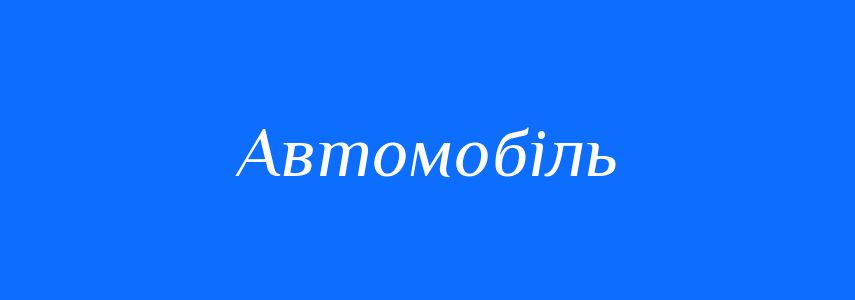 Антоніми до слова Автомобіль
