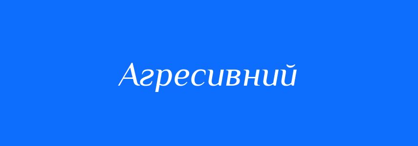 Антоніми до слова Агресивний