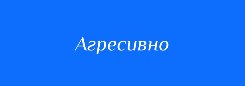Антоніми до слова Агресивно