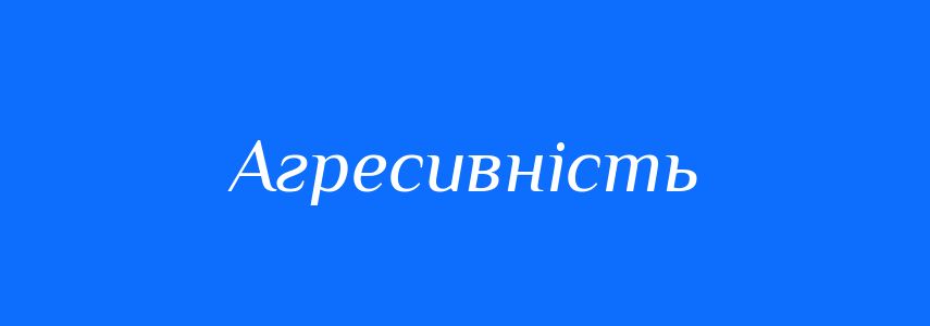 Антоніми до слова Агресивність
