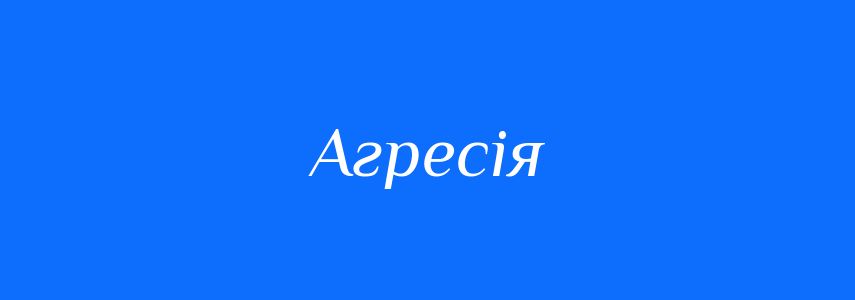 Антоніми до слова Агресія