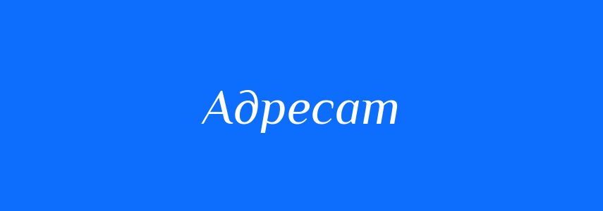 Антоніми до слова Адресат
