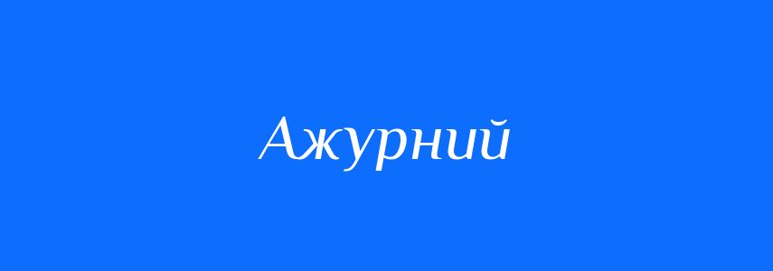 Антоніми до слова Ажурний