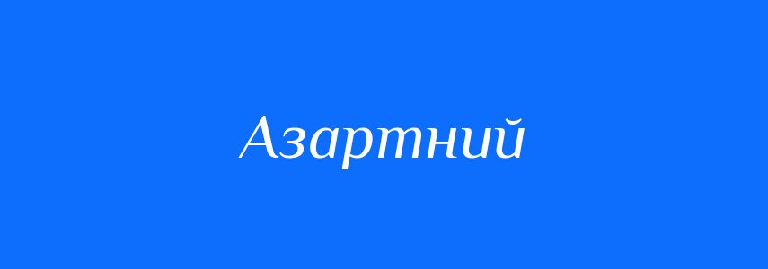 Антоніми до слова Азартний