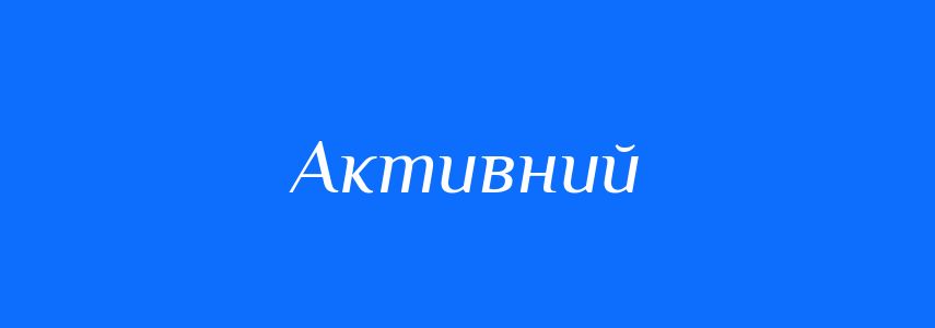 Антоніми до слова Активний