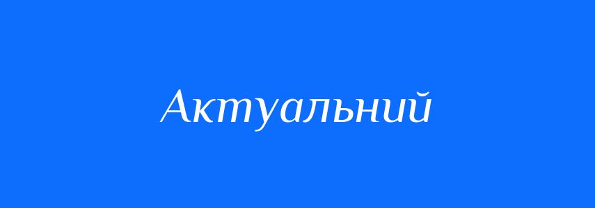Антоніми до слова Актуальний
