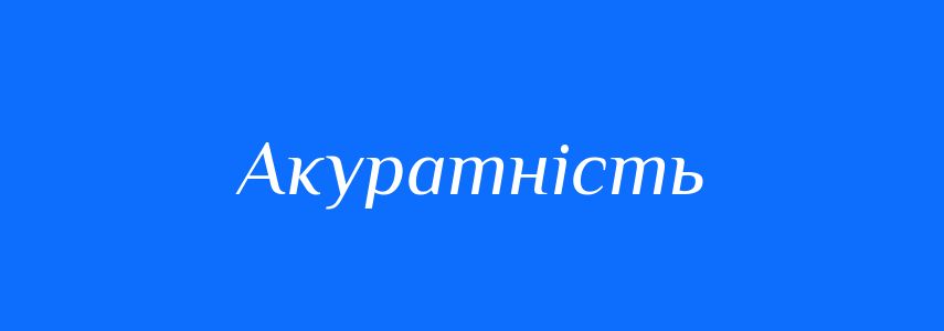 Антоніми до слова Акуратність