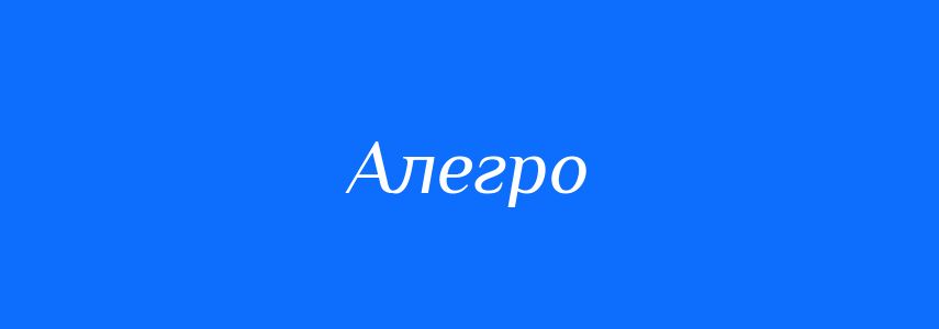 Антоніми до слова Алегро
